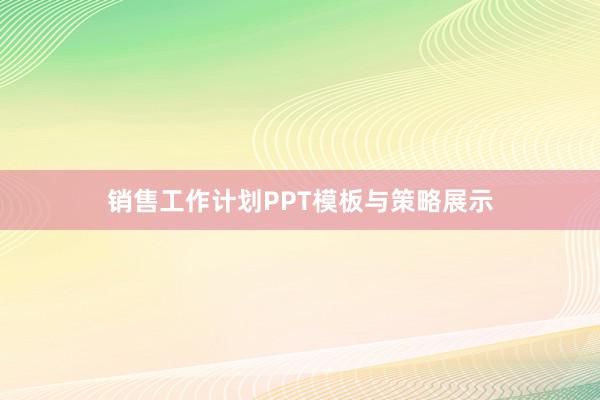 销售工作计划PPT模板与策略展示